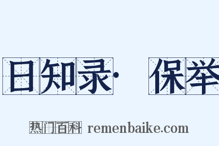 日知录·保举是什么意思的图片